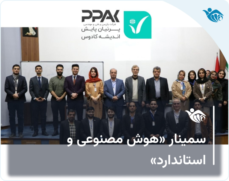 حضور ویراساد در رویداد «هوش مصنوعی و استاندارد»