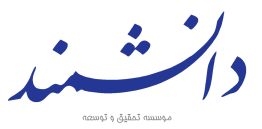 دانشمند